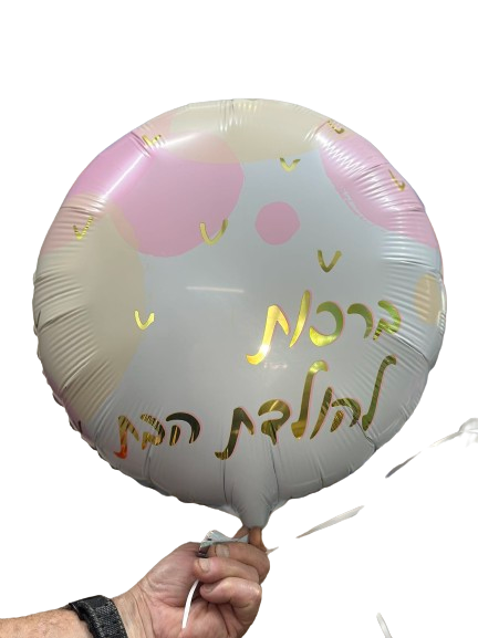 בלון להולדת הבת