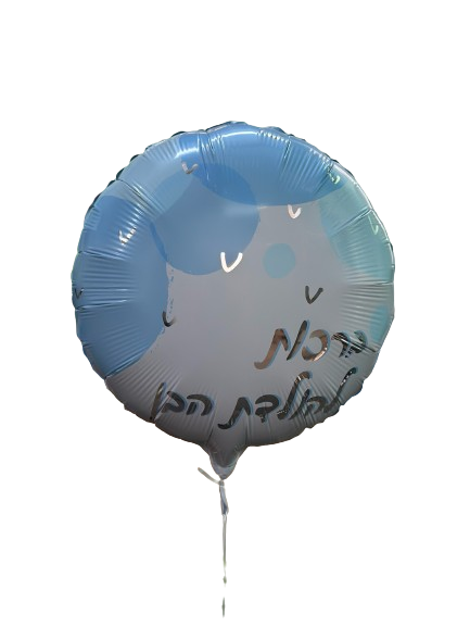 בלון להולדת הבן