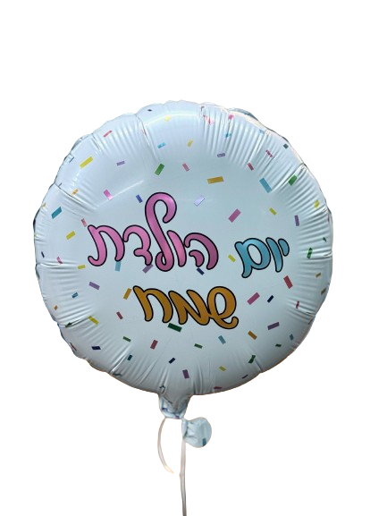 בלון הליום יום הולדת שמח